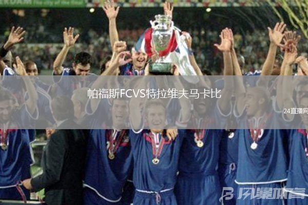 帕福斯FCVS特拉維夫馬卡比