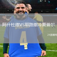 阿什杜德VS耶路撒冷夏普爾