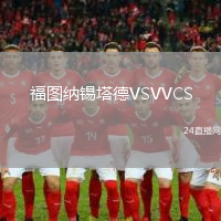 福圖納錫塔德VSVVCS