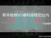 哥本哈根VS德利塔格尼拉內