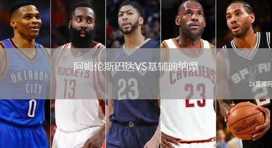 阿姆倫斯巴達VS基輔迪納摩