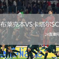 布萊克本VS卡塔爾SC