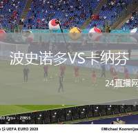 波史諾多VS卡納芬