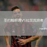 圣約翰斯通VS拉茨流浪者