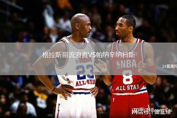 格拉斯哥流浪者VS帕納辛納科斯