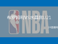 布羅姆利VS水晶宮U21