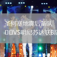 圣何塞地震后備隊VS明尼蘇達聯B隊