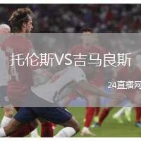 托倫斯VS吉馬良斯