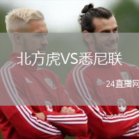 北方虎VS悉尼聯(lián)