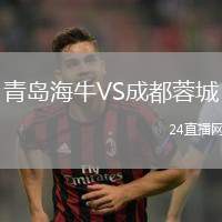 青島海牛VS成都蓉城
