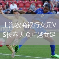 上海農商銀行女足VS長春大眾卓越女足