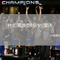 什切青波貢B隊VS里沃