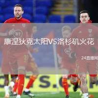 康涅狄克太陽VS洛杉磯火花