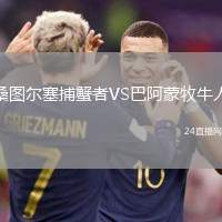 桑圖爾塞捕蟹者VS巴阿蒙牧牛人