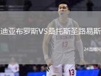 迪亞布羅斯VS桑托斯圣路易斯