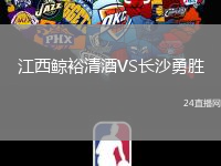 江西鯨裕清酒VS長沙勇勝