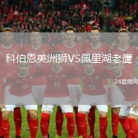 科伯恩美洲獅VS佩里湖老鷹