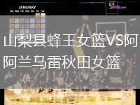 山梨縣蜂王女籃VS阿蘭馬雷秋田女籃