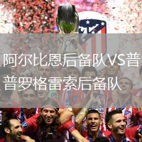 阿爾比恩后備隊VS普羅格雷索后備隊