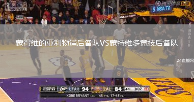 蒙得維的亞利物浦后備隊VS蒙特維多競技后備隊