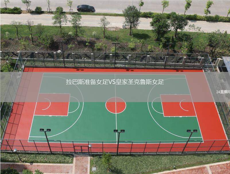拉巴斯準備女足VS皇家圣克魯斯女足