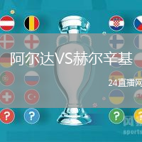 阿爾達VS赫爾辛基