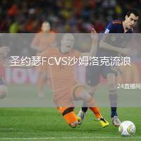 圣約瑟FCVS沙姆洛克流浪