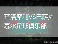 查洛摩利VS巴薩克賽爾足球俱樂部