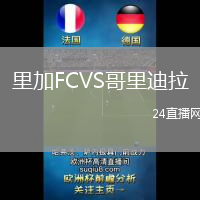 里加FCVS哥里迪拉