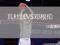 瓦杜茲VS鄧根倫