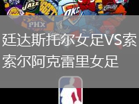 廷達斯托爾女足VS索爾阿克雷里女足