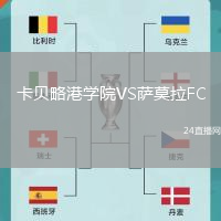 卡貝略港學院VS薩莫拉FC