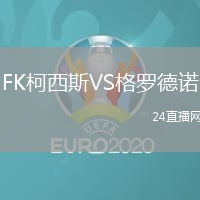 FK柯西斯VS格羅德諾