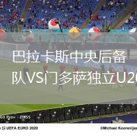 巴拉卡斯中央后備隊VS門多薩獨立U20