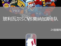 玻利瓦爾SCVS莫納加斯B隊