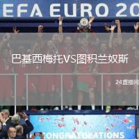 巴基西梅托VS圖積蘭奴斯