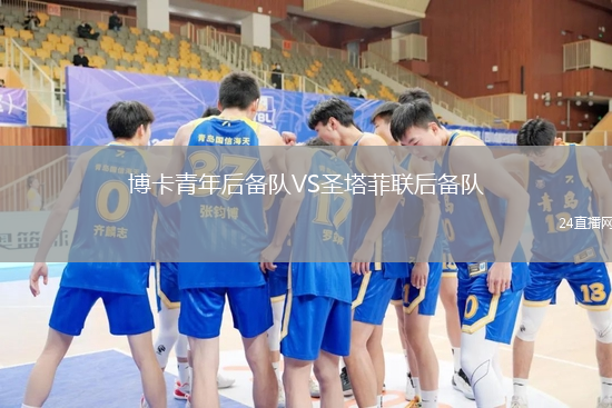 博卡青年后備隊VS圣塔菲聯后備隊