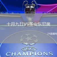 十月九日VS圣安東尼奧(ECU)
