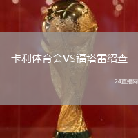 卡利體育會VS福塔雷紹查