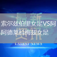 索爾茲伯里女足VS阿德萊科梅茲女足