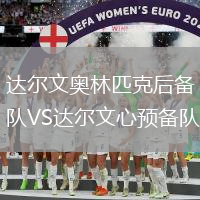 達(dá)爾文奧林匹克后備隊(duì)VS達(dá)爾文心預(yù)備隊(duì)