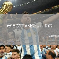 丹德農市VS歐克萊卡諾