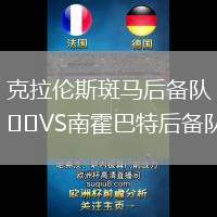 克拉倫斯斑馬后備隊VS南霍巴特后備隊