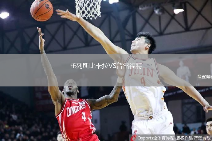 托列斯比卡拉VS普雷福特