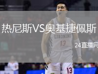 熱尼斯VS奧基捷佩斯