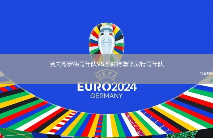 諾夫哥羅德青年隊VS圣彼得堡澤尼特青年隊