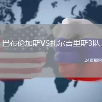 巴布倫加斯VS扎爾吉里斯B隊