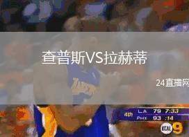 查普斯VS拉赫蒂