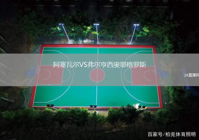 阿塞瓦爾VS弗爾亨西奧耶格羅斯