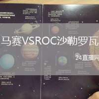 馬賽VSROC沙勒羅瓦